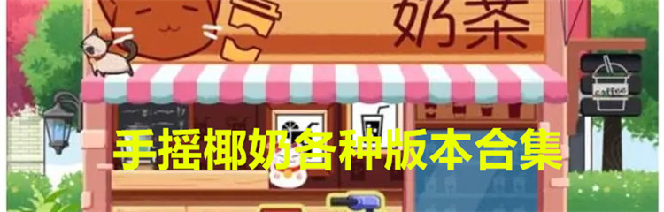 手摇椰奶各种版本合集