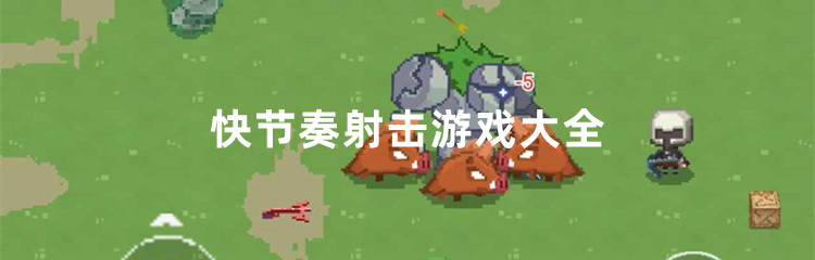 快节奏射击游戏大全