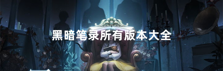 黑暗笔录所有版本大全