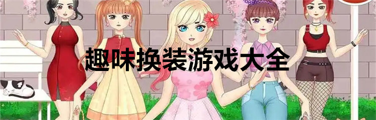 趣味换装游戏大全