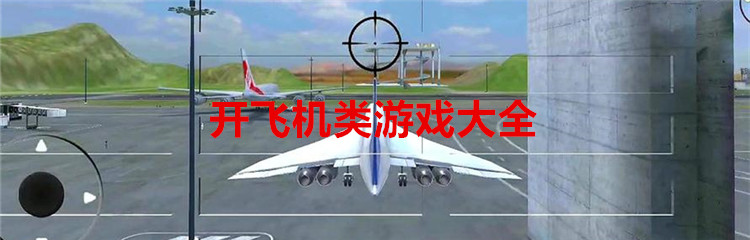 开飞机类游戏大全