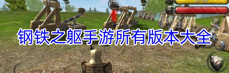 钢铁之躯手游所有版本大全