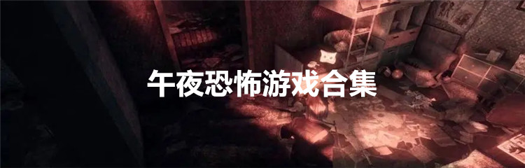 午夜恐怖游戏合集