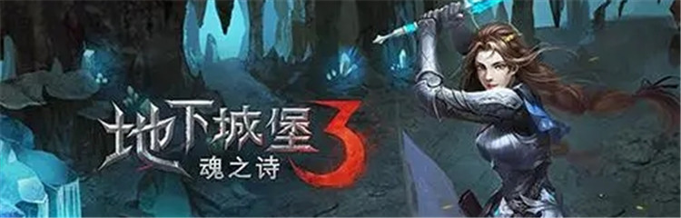 地下城堡3魂之诗各种版本合集
