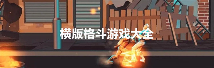 横版格斗游戏大全