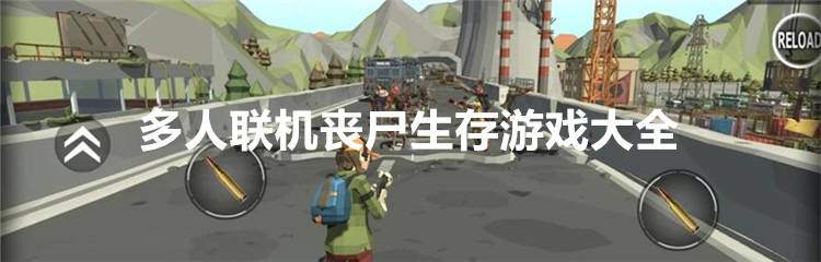 多人联机丧尸生存游戏大全