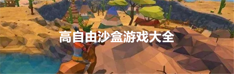 高自由沙盒游戏大全