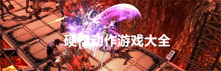 硬核动作游戏大全