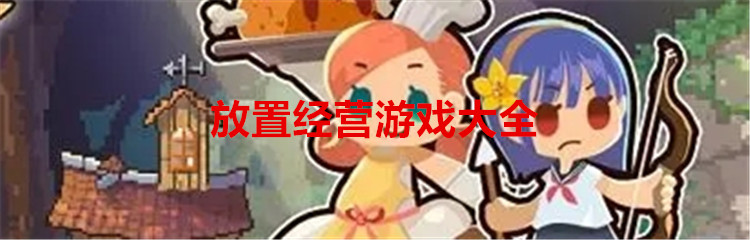 放置经营游戏大全