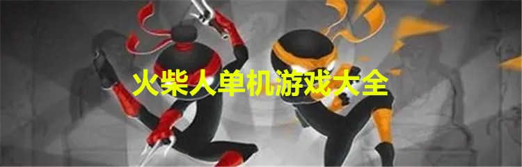 火柴人单机游戏大全