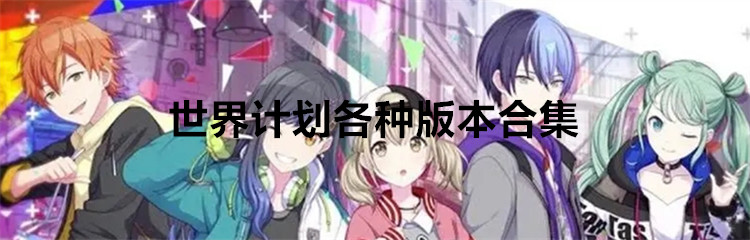 世界计划各种版本合集