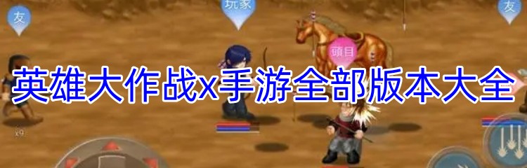 英雄大作战x手游全部版本大全