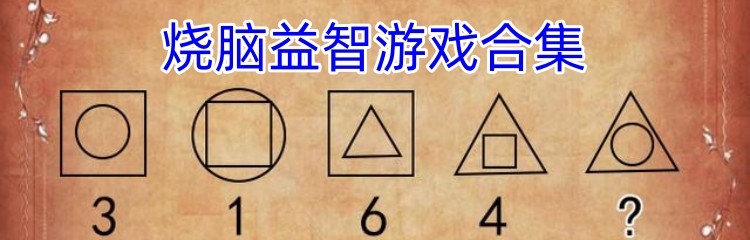 烧脑益智游戏合集