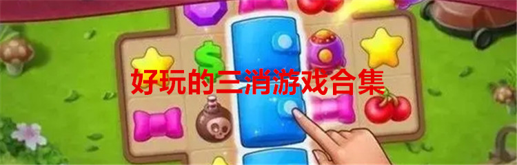 好玩的三消游戏合集