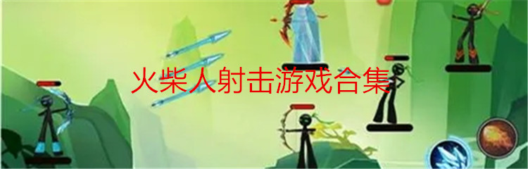 火柴人射击游戏合集