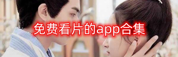 免费看片的app合集