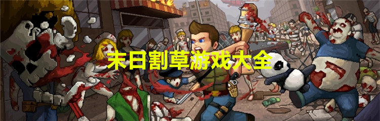末日割草游戏大全