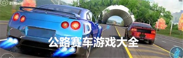 公路赛车游戏大全