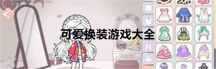 可爱换装游戏大全