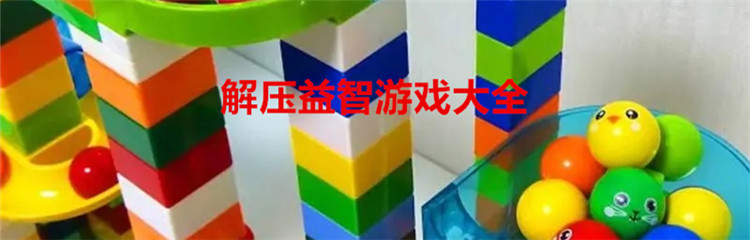 解压益智游戏大全