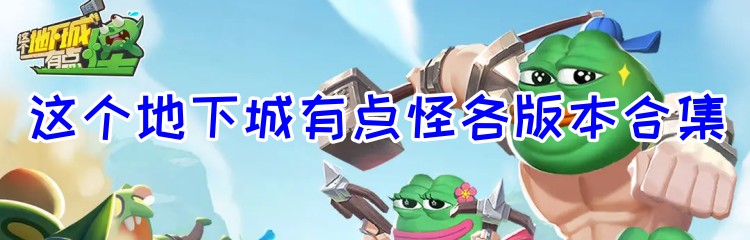 这个地下城有点怪各版本合集