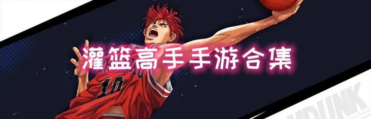 灌篮高手手游合集