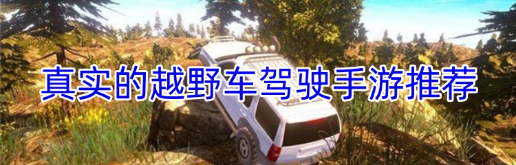 真实的越野车驾驶手游推荐