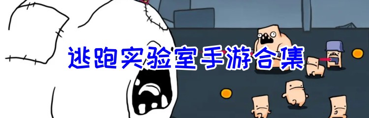 逃跑实验室手游合集