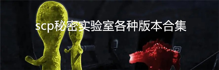 scp秘密实验室各种版本合集