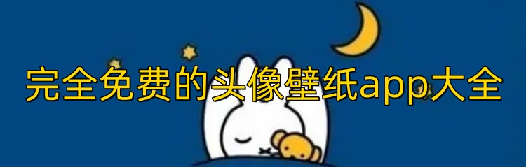 完全免费的头像壁纸app大全