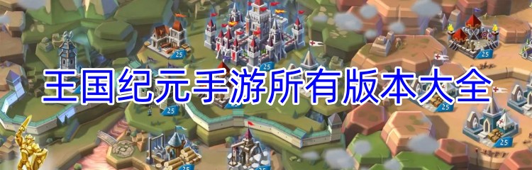 王国纪元手游所有版本大全