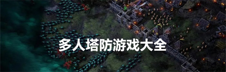 多人塔防游戏大全