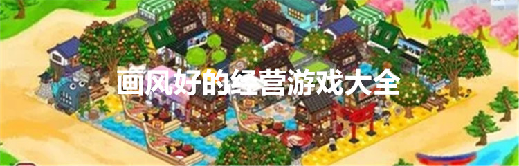 画风好的经营游戏大全