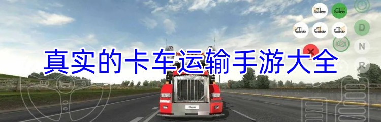 真实的卡车运输手游大全
