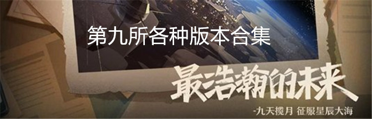 第九所各种版本合集