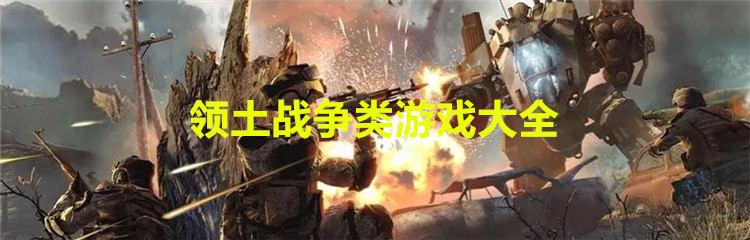 领土战争类游戏大全