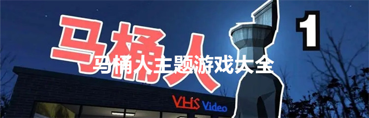马桶人主题游戏大全