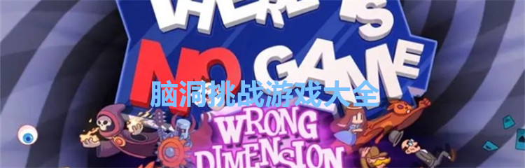 脑洞挑战游戏大全