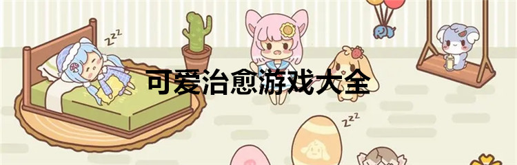 可爱治愈游戏大全
