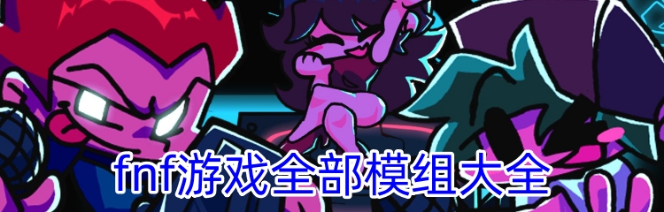 fnf游戏全部模组大全