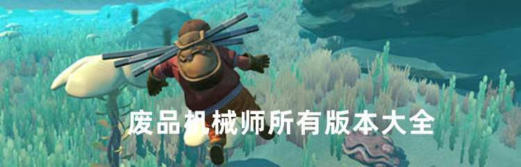 废品机械师所有版本大全