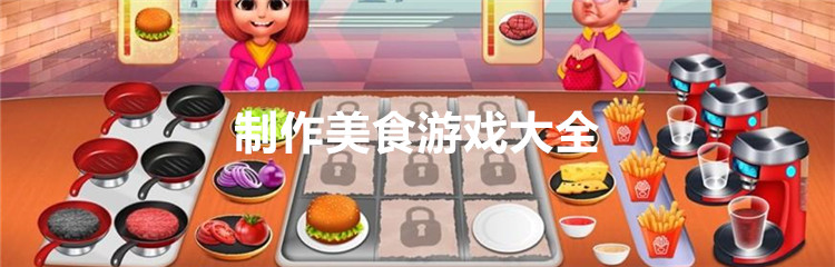 制作美食游戏大全