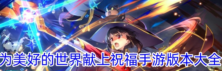 为美好的世界献上祝福手游版本大全