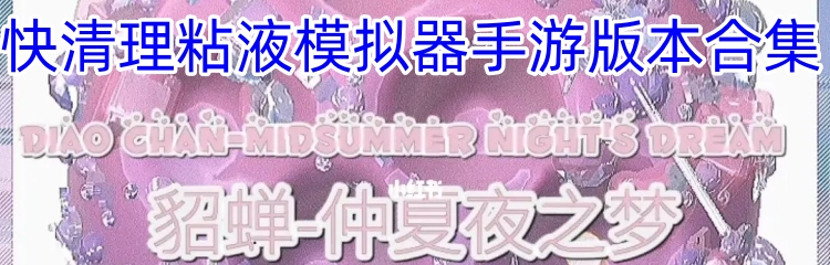 快清理粘液模拟器手游版本合集