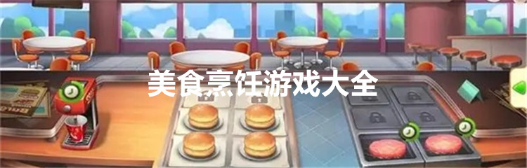 美食烹饪游戏大全