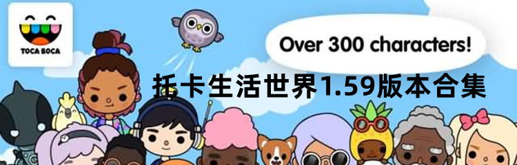 托卡生活世界1.59版本合集
