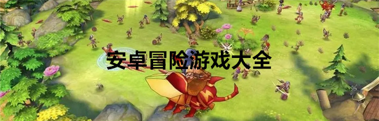 安卓冒险游戏大全