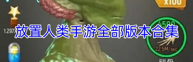放置人类手游全部版本合集