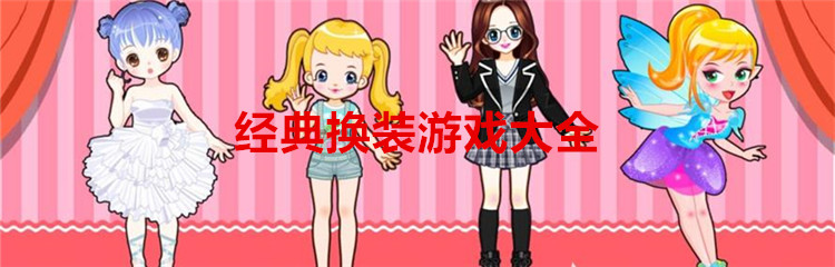 经典换装游戏大全