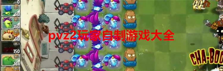 pvz2玩家自制游戏大全